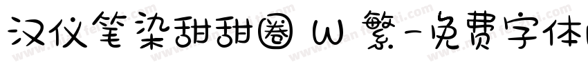 汉仪笔染甜甜圈 W 繁字体转换